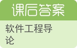 軟件工程導(dǎo)論在上海網(wǎng)絡(luò)與信息安全軟件開發(fā)領(lǐng)域的應(yīng)用與實(shí)踐